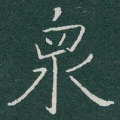 于右任衆书法图片