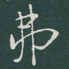 于右任弗书法图片