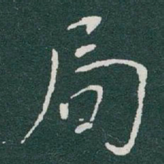 于右任局书法图片