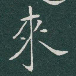 于右任來书法图片