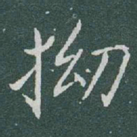于右任拗书法图片