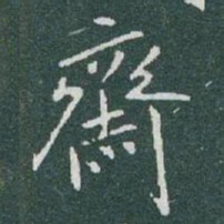 于右任齋书法图片