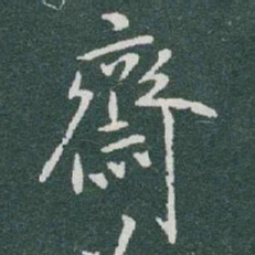 于右任齋书法图片
