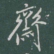 于右任齋书法图片