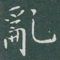 于右任亂书法图片