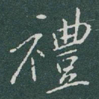 于右任禮书法图片