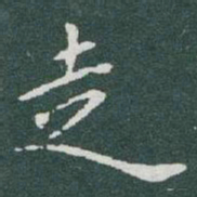 于右任走书法图片