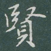 于右任賢书法图片