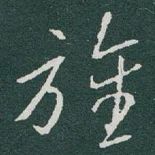 于右任旌书法图片