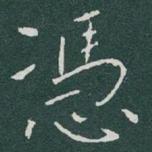 于右任憑书法图片