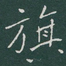 于右任旗书法图片