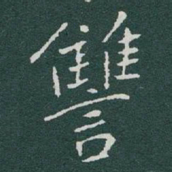 于右任讐书法图片