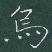 于右任烏书法图片