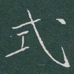 于右任式书法图片