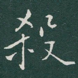 于右任殺书法图片