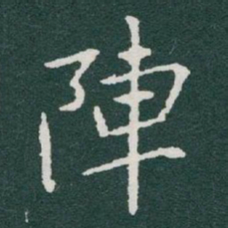 于右任陣书法图片