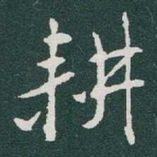 于右任耕书法图片