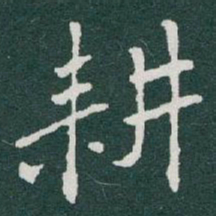 于右任耕书法图片