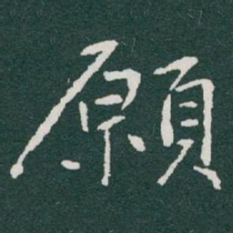 于右任願书法图片