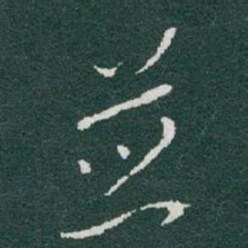 于右任並书法图片