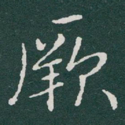 于右任厥书法图片