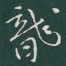 于右任龍书法图片