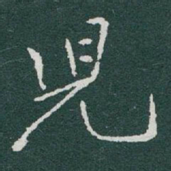 于右任兒书法图片