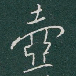 于右任壺书法图片