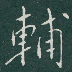 于右任輔书法图片