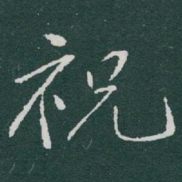 于右任祝书法图片