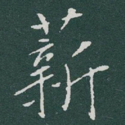 于右任薪书法图片