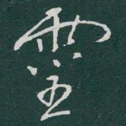 于右任靈书法图片