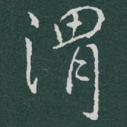 于右任渭书法图片