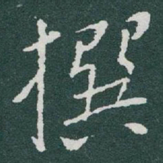 于右任撰书法图片