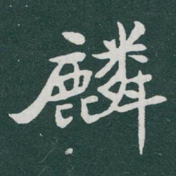 于右任麟书法图片