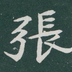 于右任張书法图片