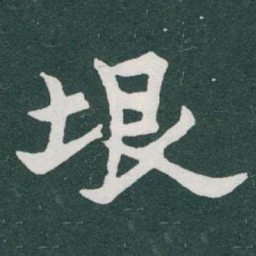 于右任垠书法图片