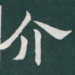 于右任介书法图片