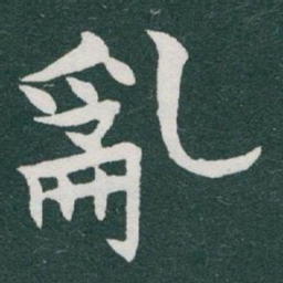 于右任亂书法图片