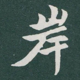 于右任岸书法图片