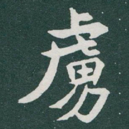 于右任虜书法图片