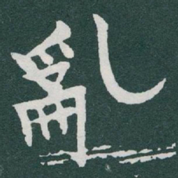 于右任亂书法图片