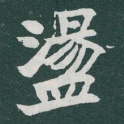 于右任盪书法图片