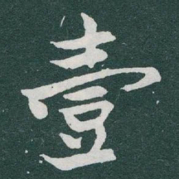 于右任壹书法图片
