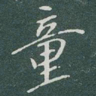 于右任童书法图片