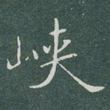于右任峽书法图片