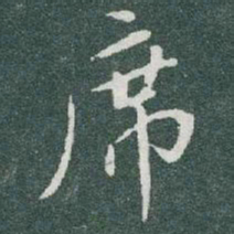 于右任席书法图片