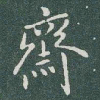 于右任齋书法图片