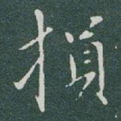 于右任損书法图片