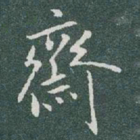 于右任齋书法图片